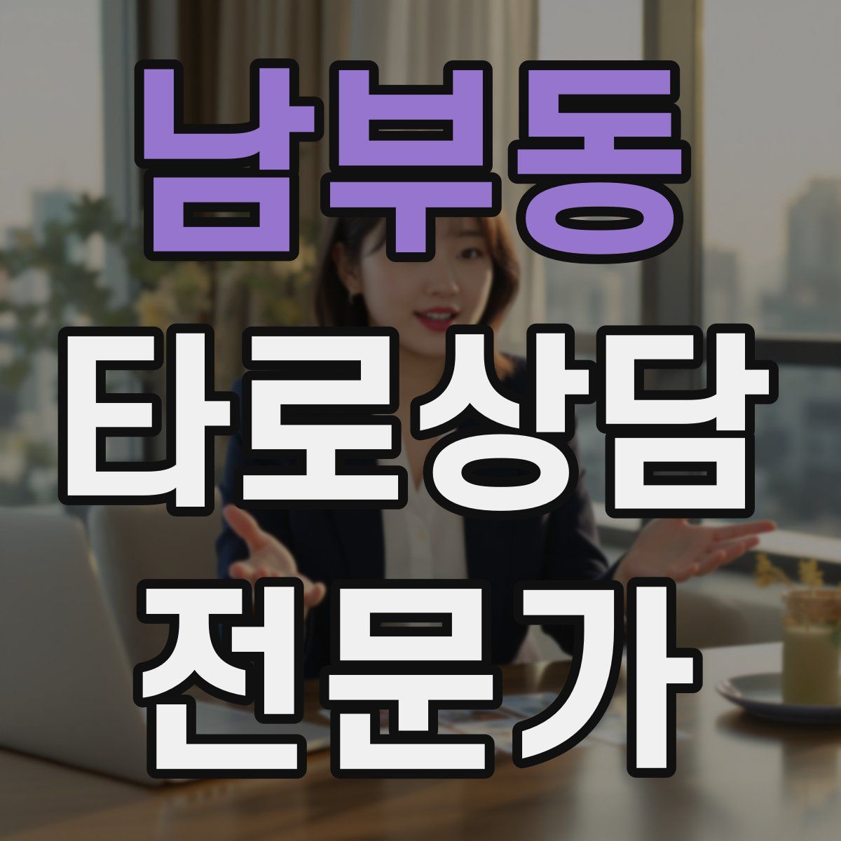 남부동 타로상담전문가 자격증