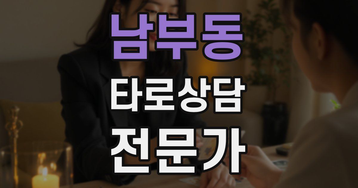남부동 타로상담전문가 자격증