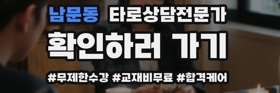 남문동 타로상담전문가 자격증