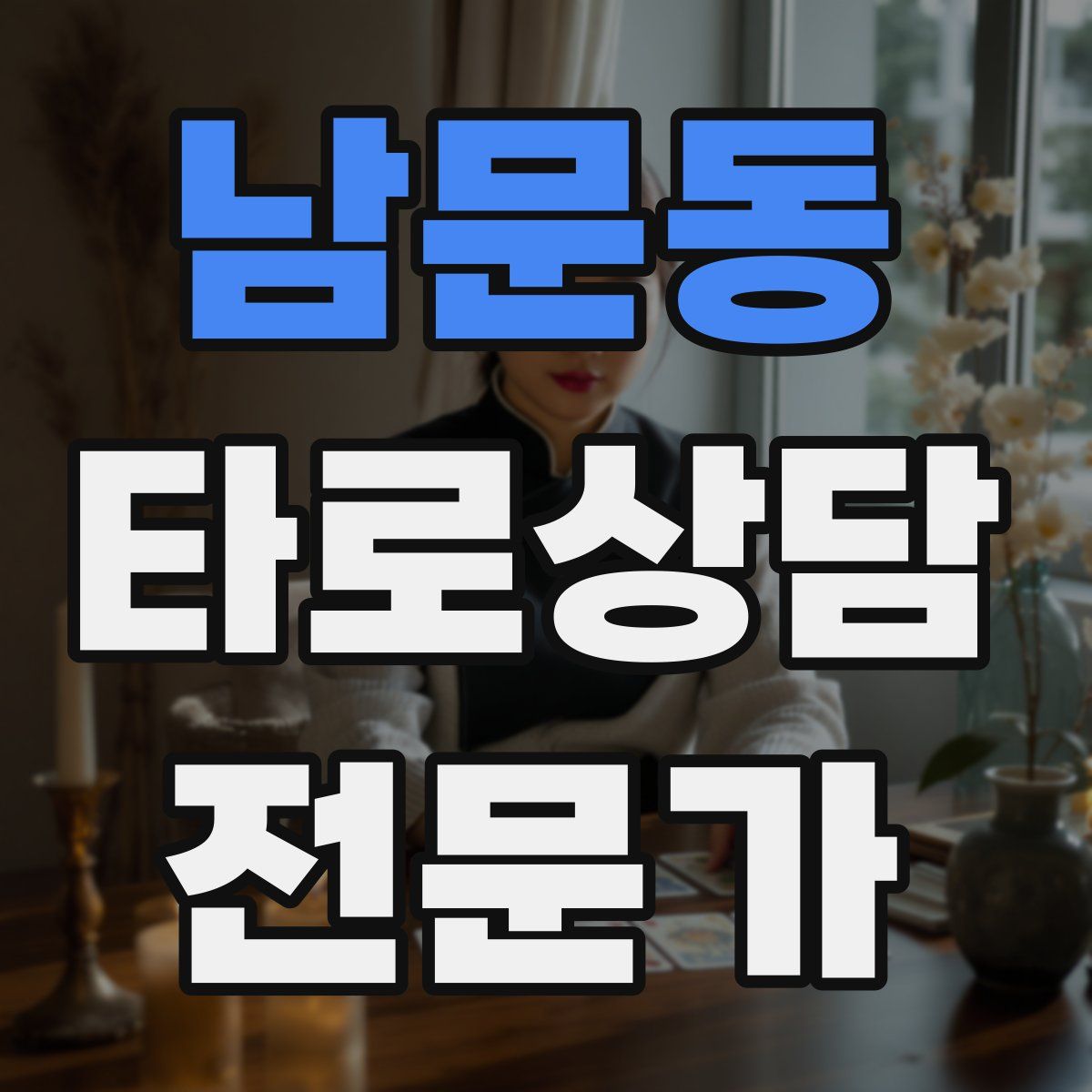 남문동 타로상담전문가 자격증