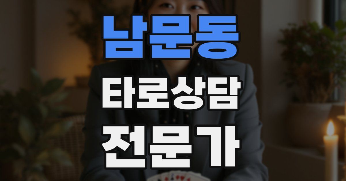 남문동 타로상담전문가 자격증