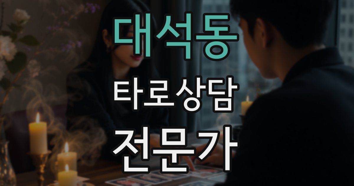 대석동 타로상담전문가 자격증