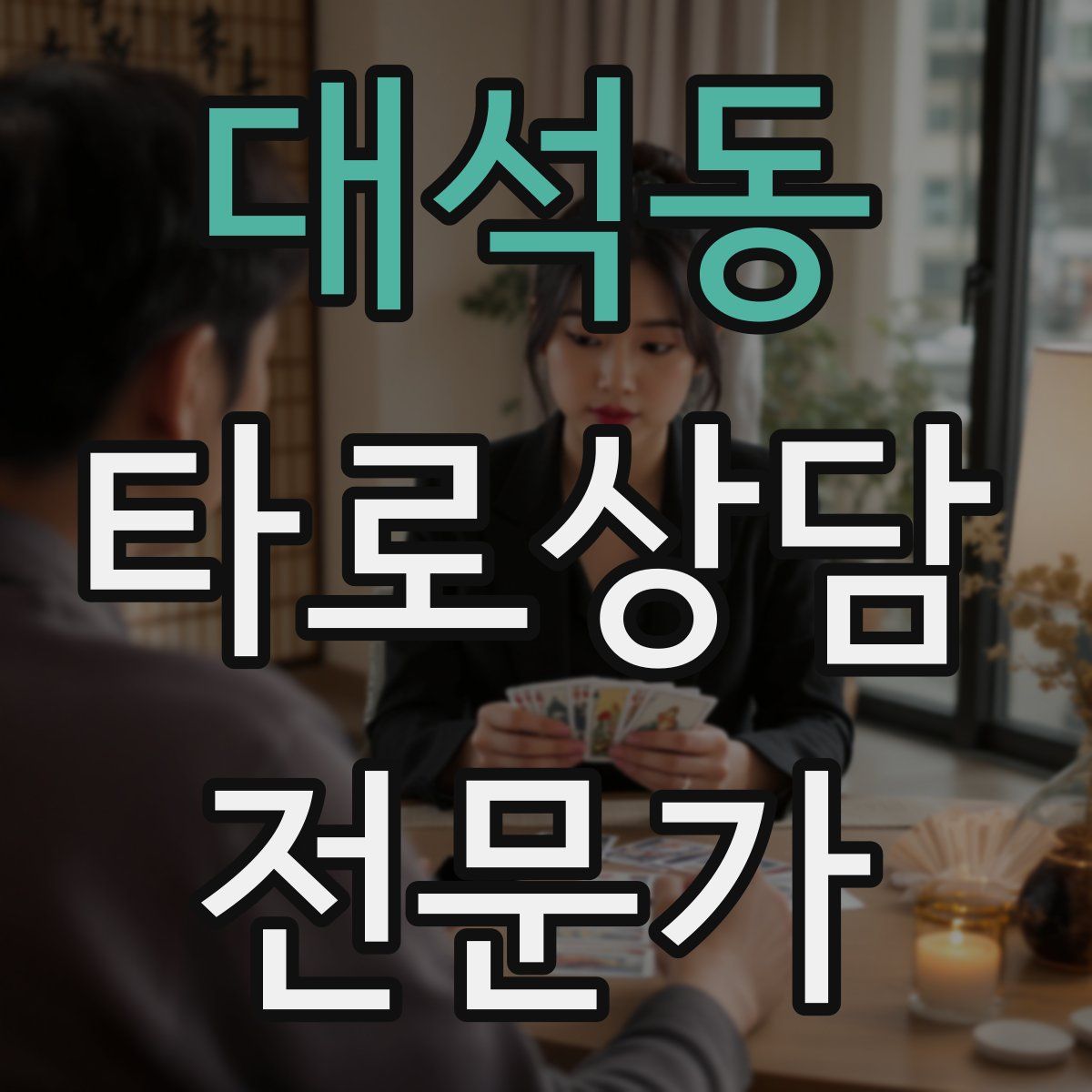 대석동 타로상담전문가 자격증