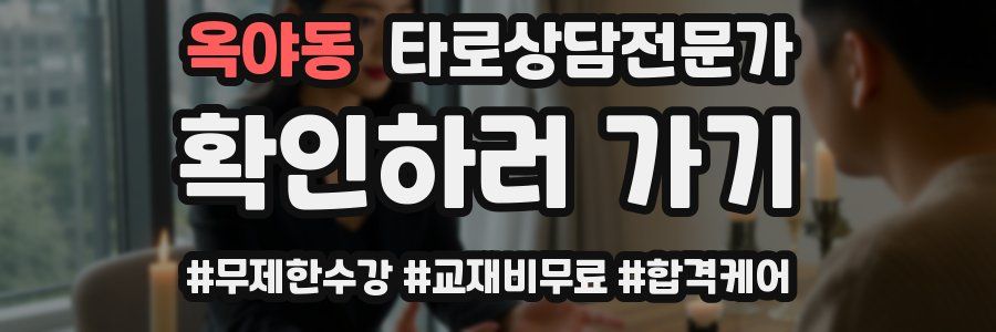 옥야동 타로상담전문가 자격증