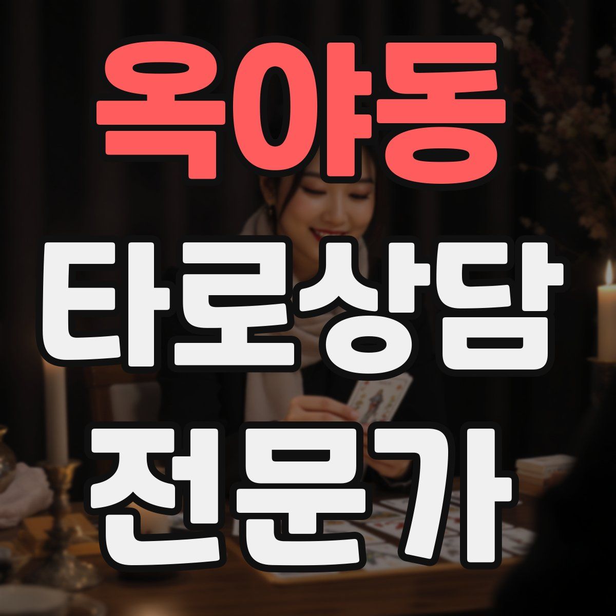 옥야동 타로상담전문가 자격증