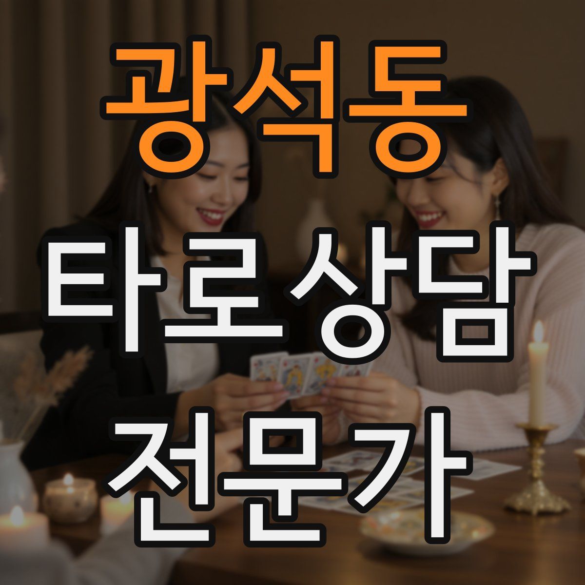 광석동 타로상담전문가 자격증