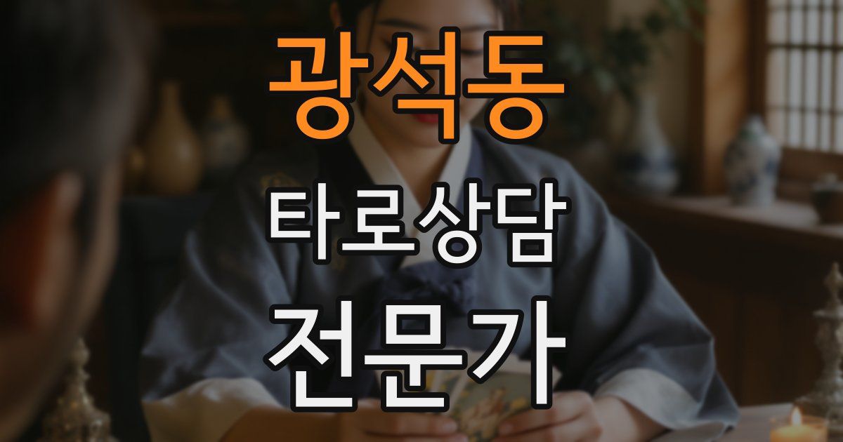 광석동 타로상담전문가 자격증