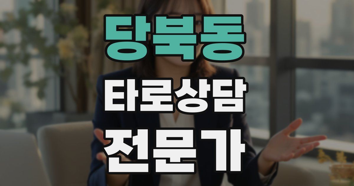 당북동 타로상담전문가 자격증