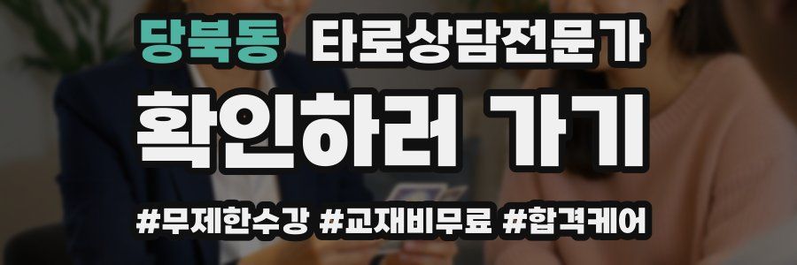 당북동 타로상담전문가 자격증