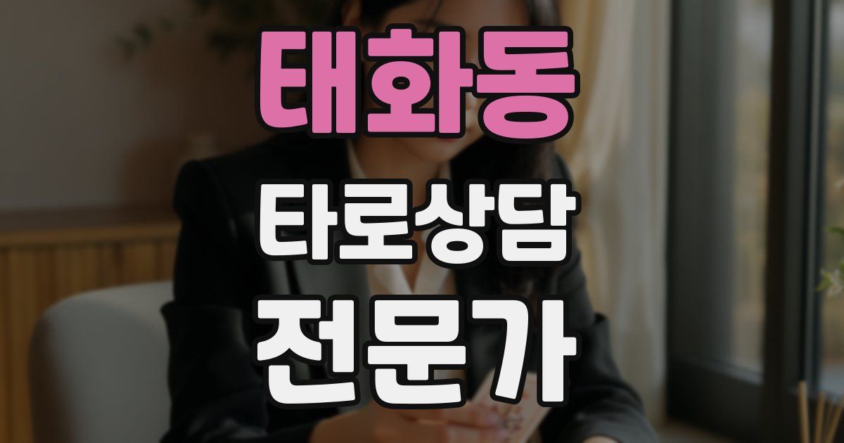 태화동 타로상담전문가 자격증