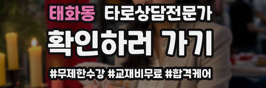 태화동 타로상담전문가 자격증