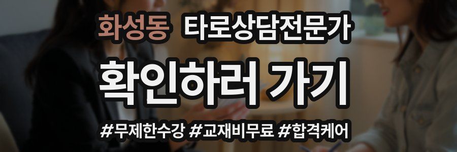 화성동 타로상담전문가 자격증