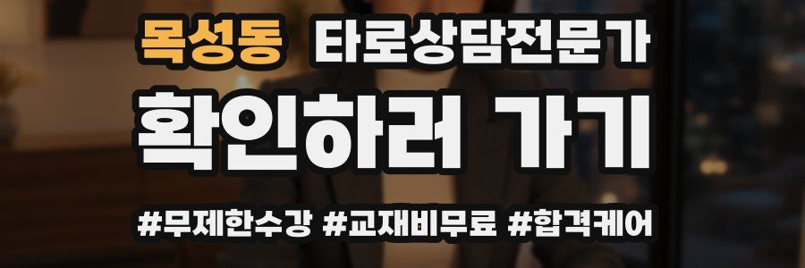 목성동 타로상담전문가 자격증