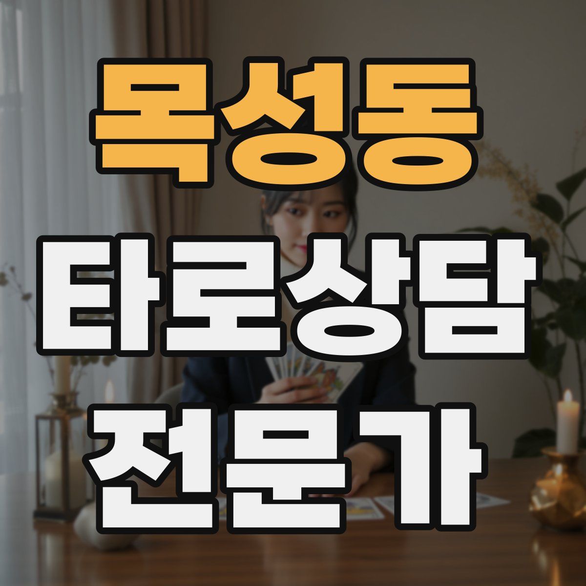 목성동 타로상담전문가 자격증
