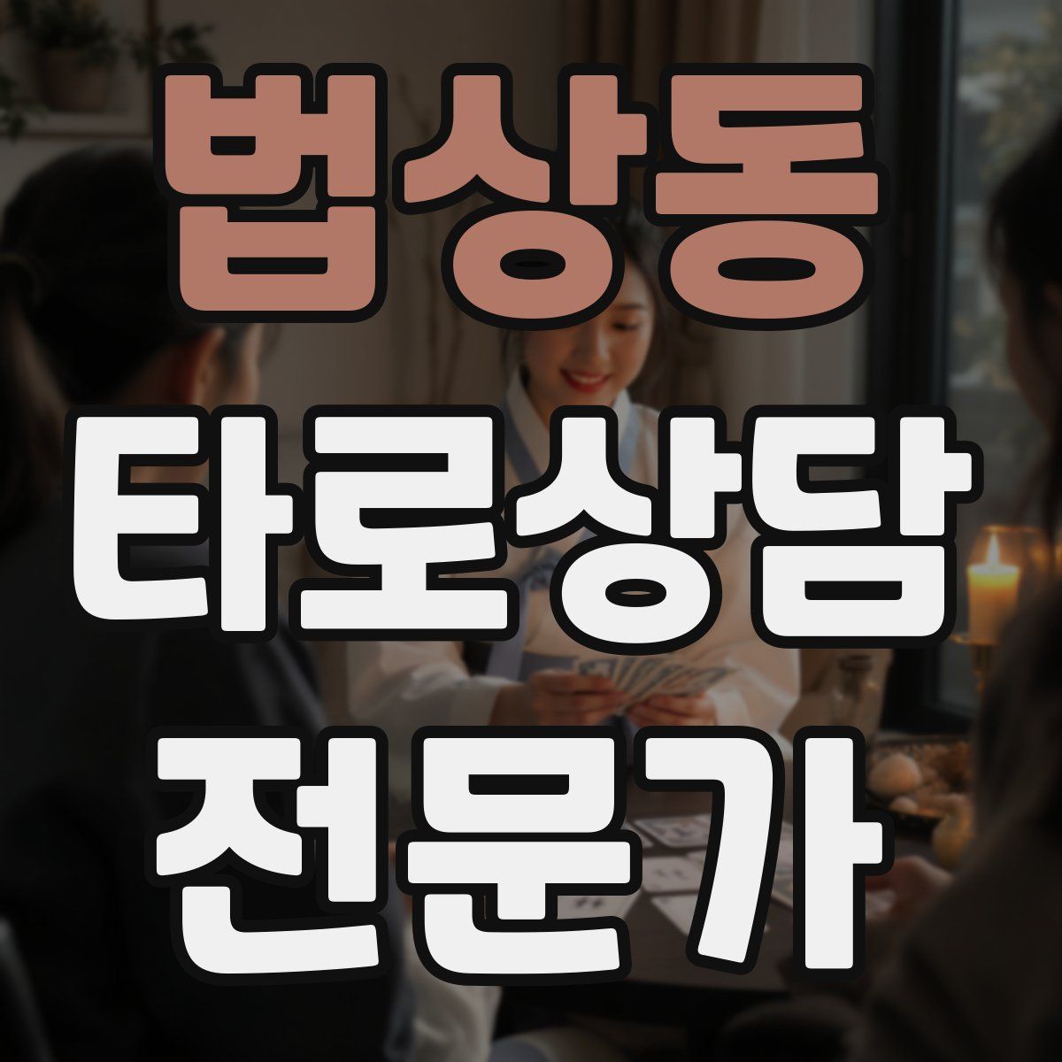 법상동 타로상담전문가 자격증
