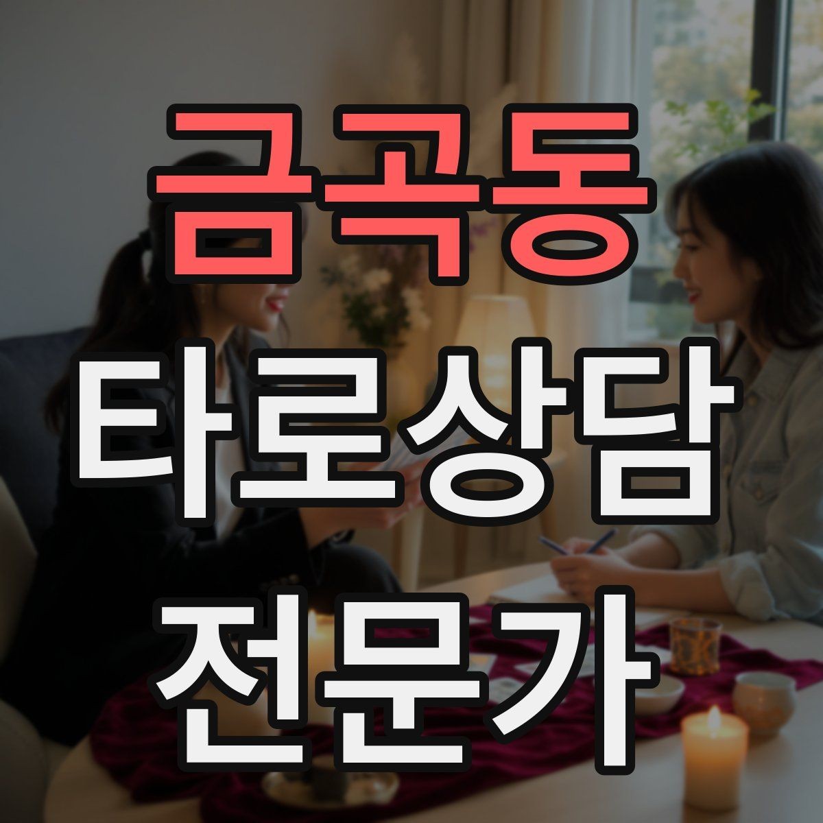 금곡동 타로상담전문가 자격증 단체 상담 요청을 받았을 때 진행 팁