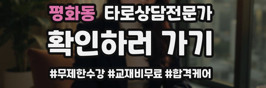 평화동 타로상담전문가 자격증