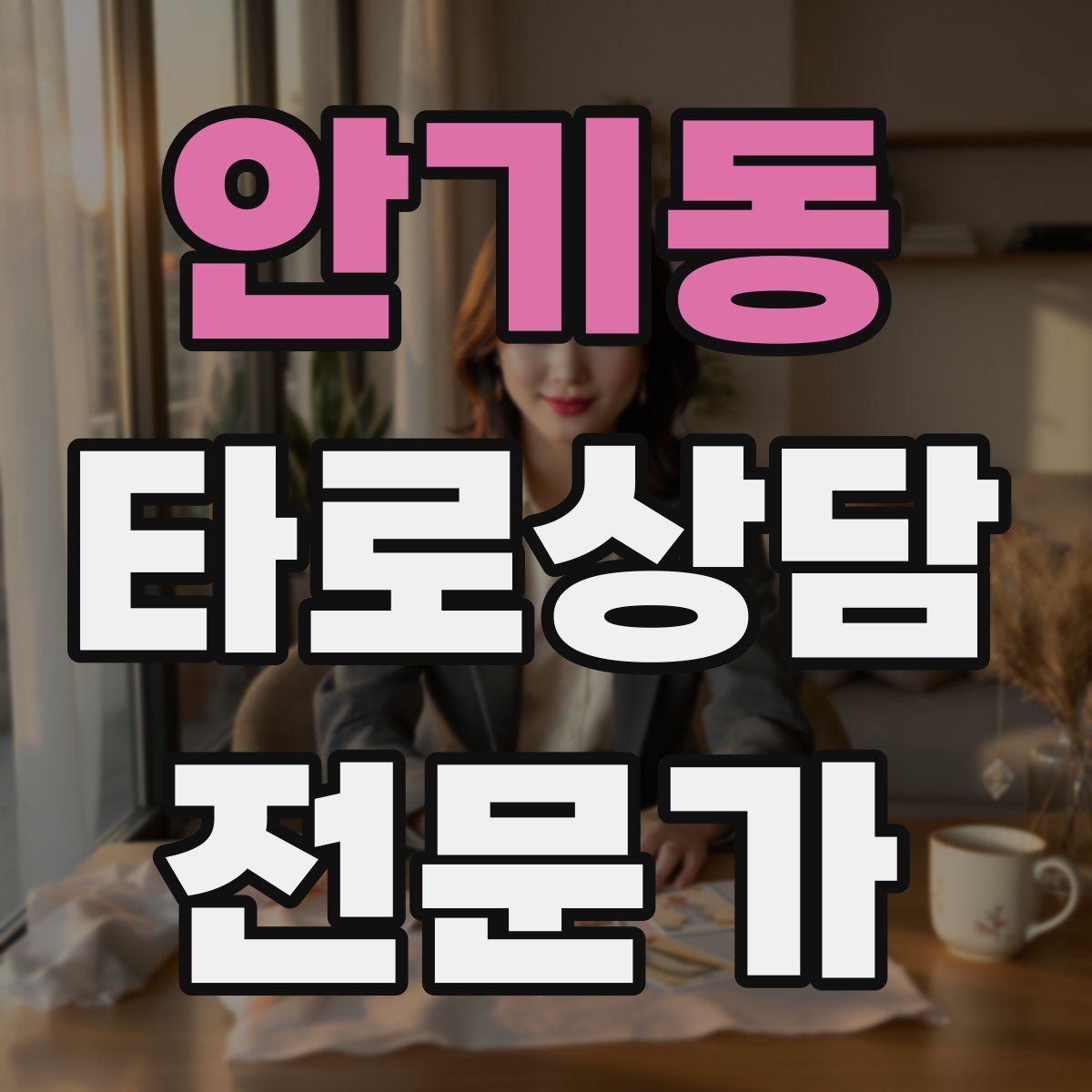 안기동 타로상담전문가 자격증