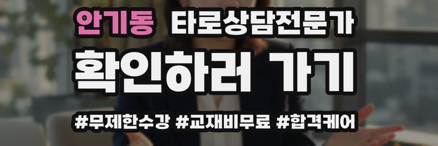 안기동 타로상담전문가 자격증