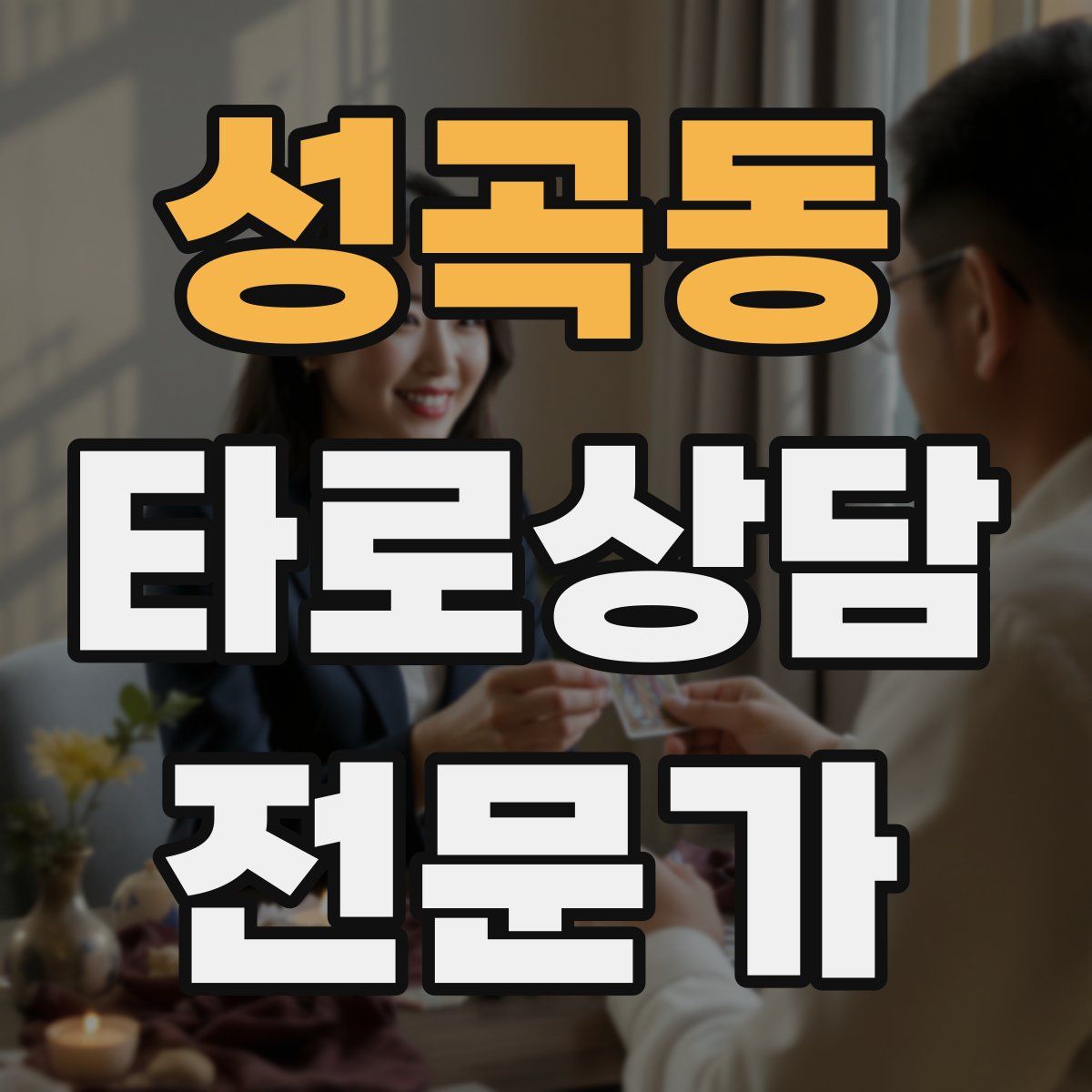 성곡동 타로상담전문가 자격증