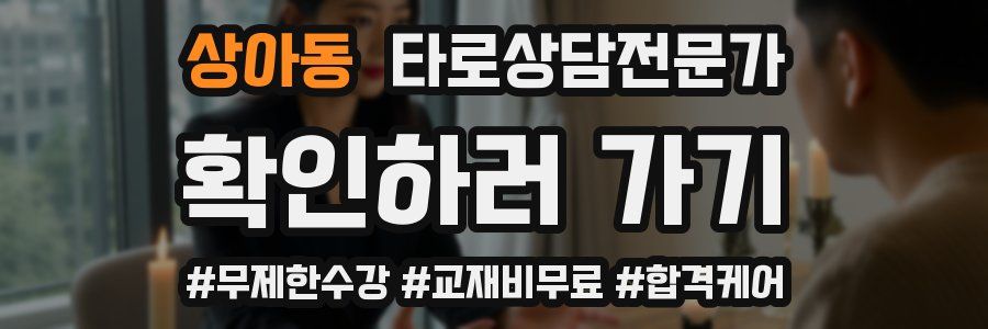 상아동 타로상담전문가 자격증