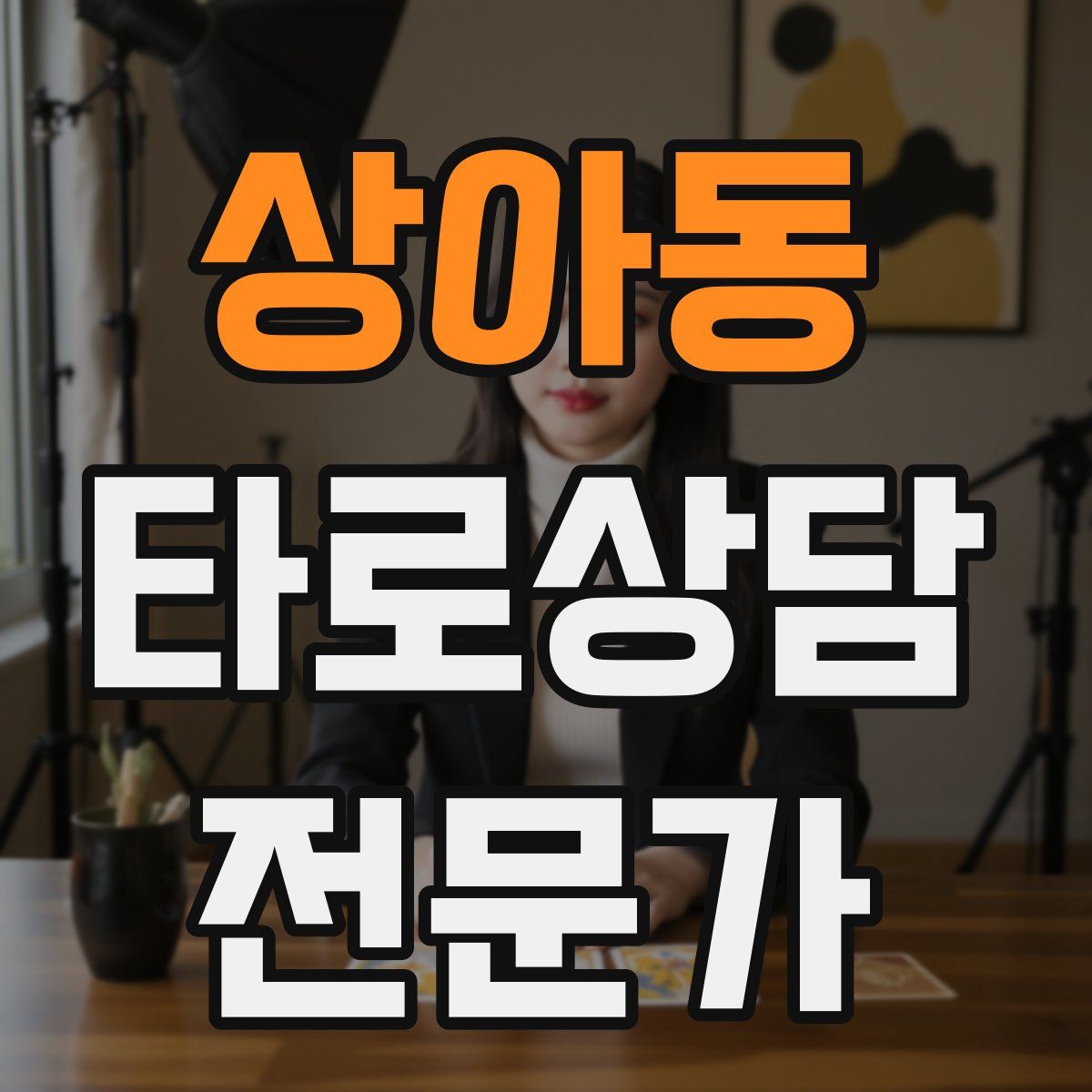 상아동 타로상담전문가 자격증