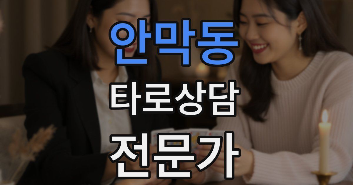안막동 타로상담전문가 자격증