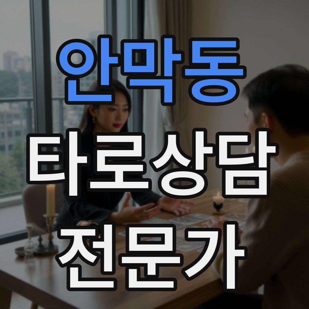 안막동 타로상담전문가 자격증