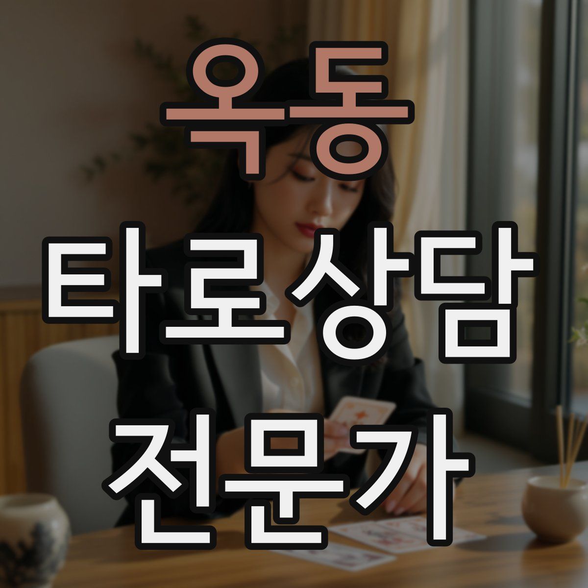 옥동 타로상담전문가 자격증