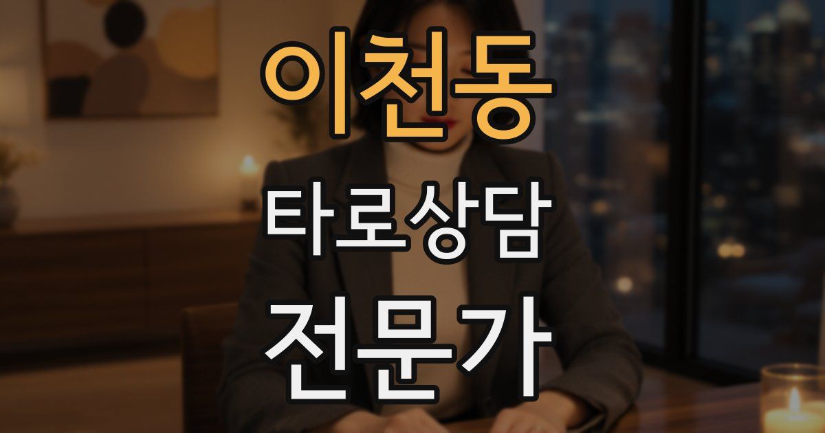 이천동 타로상담전문가 자격증