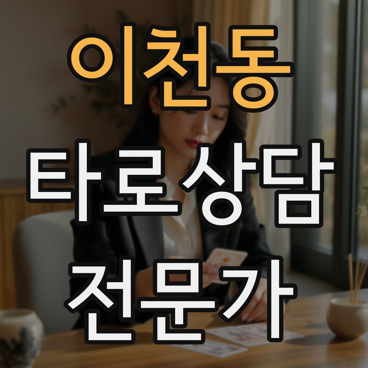 이천동 타로상담전문가 자격증