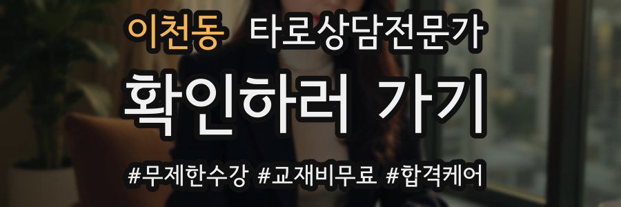 이천동 타로상담전문가 자격증