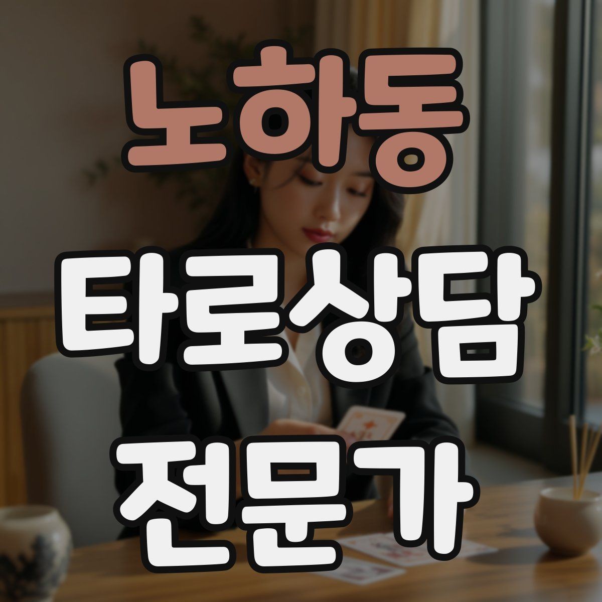 노하동 타로상담전문가 자격증 재회 질문을 받을 때 안전한 진행 방법
