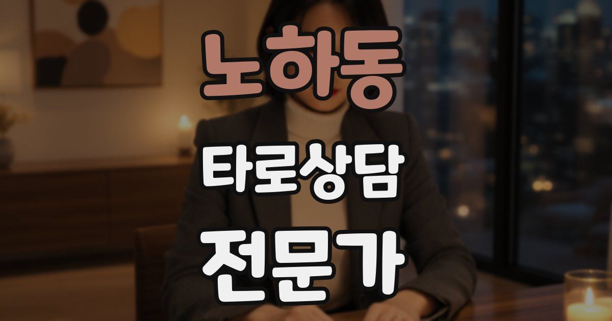 노하동 타로상담전문가 자격증