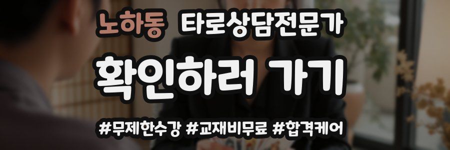 노하동 타로상담전문가 자격증