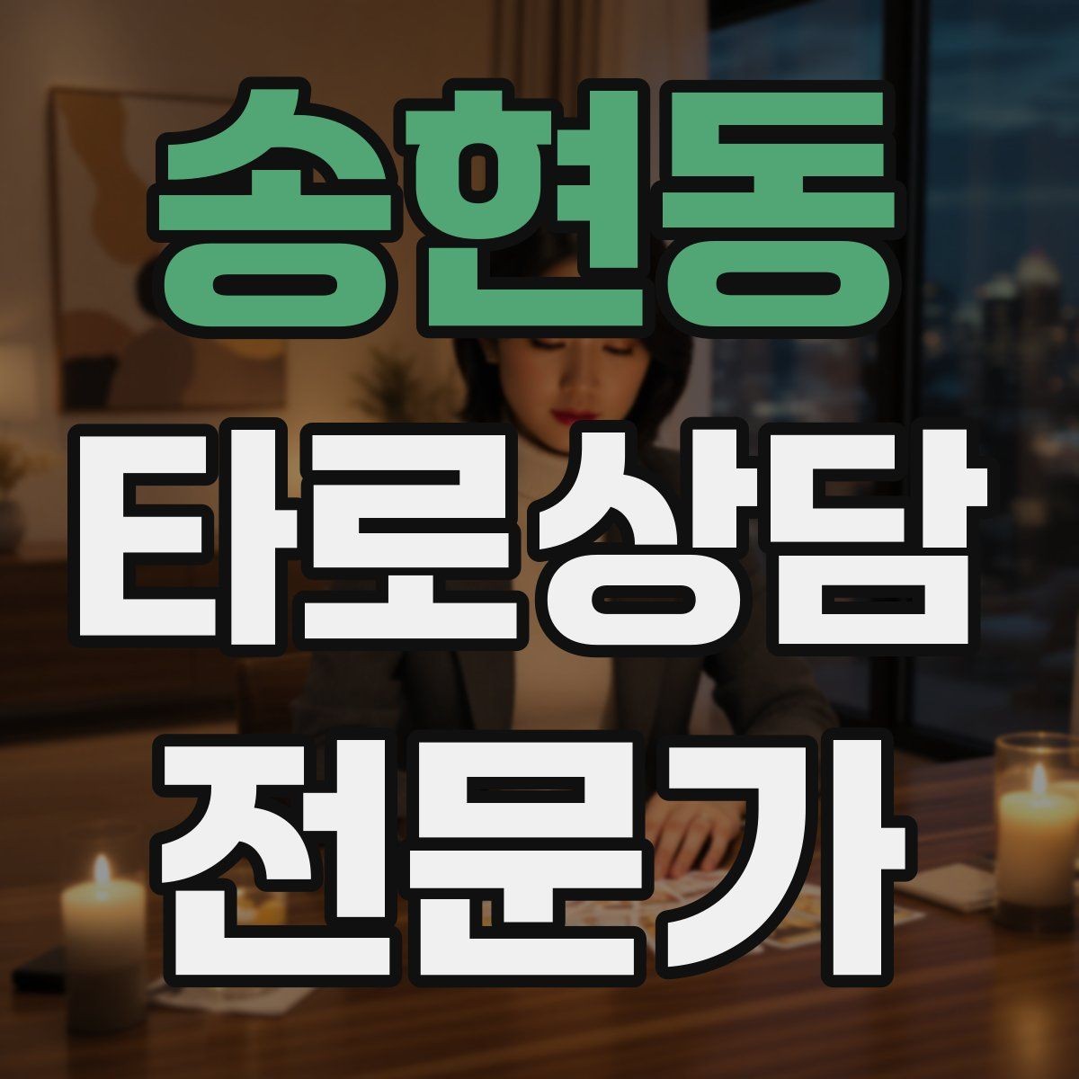 송현동 타로상담전문가 자격증 선결제 후결제 방식 선택 기준