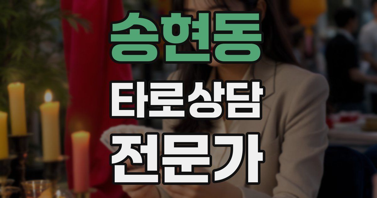 송현동 타로상담전문가 자격증