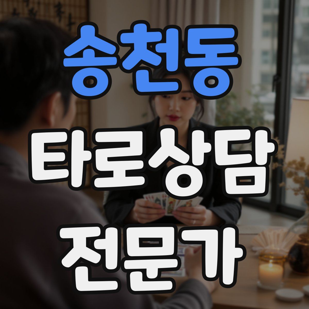송천동 타로상담전문가 자격증