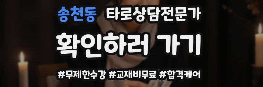송천동 타로상담전문가 자격증