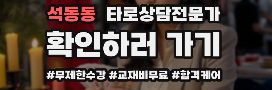 석동동 타로상담전문가 자격증