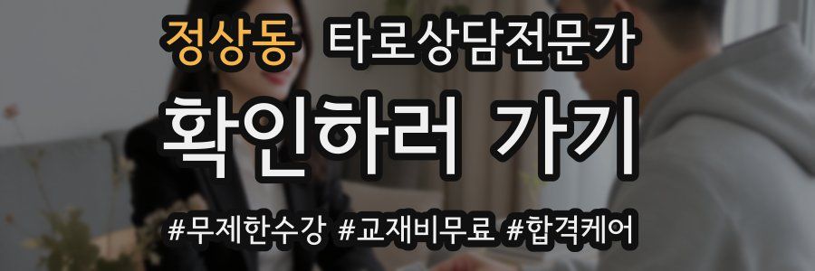 정상동 타로상담전문가 자격증