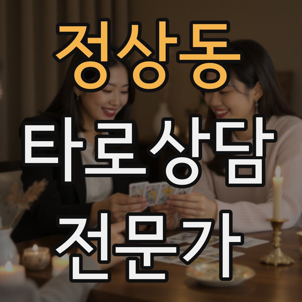 정상동 타로상담전문가 자격증