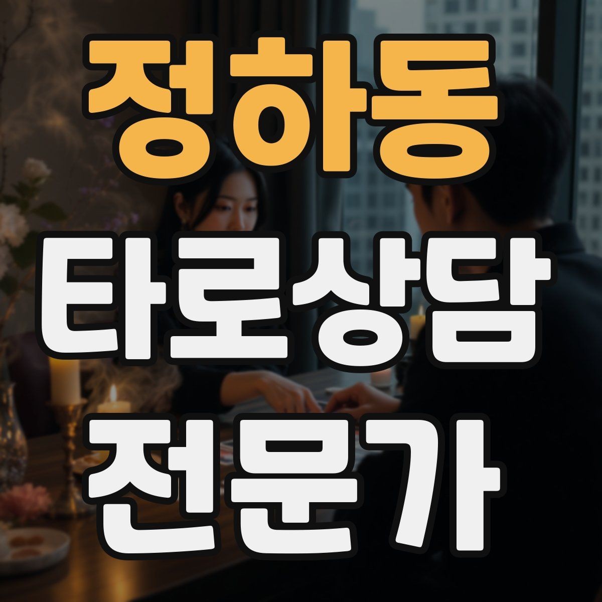 정하동 타로상담전문가 자격증 가격 책정이 어려울 때 기준 세우기
