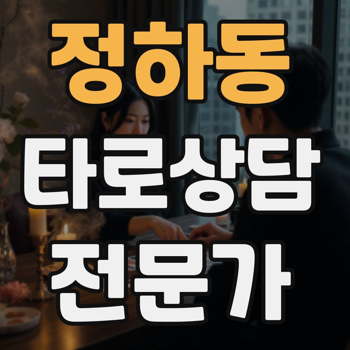 정하동 타로상담전문가 자격증