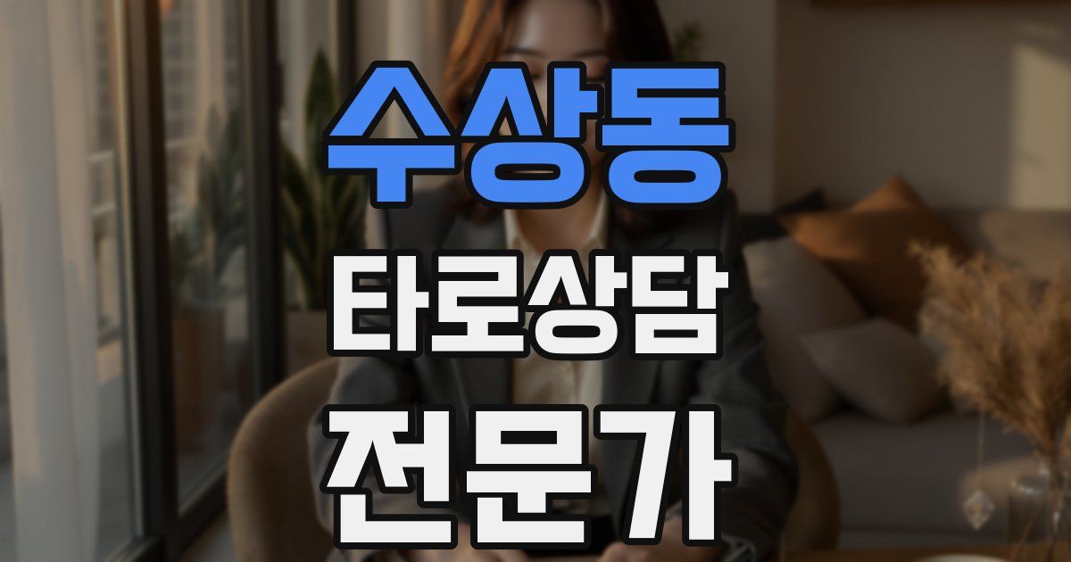 수상동 타로상담전문가 자격증