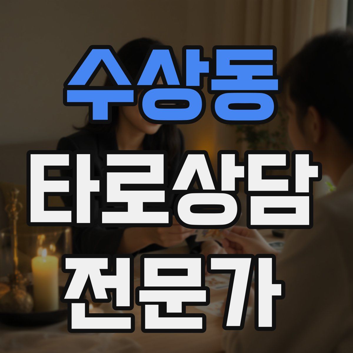 수상동 타로상담전문가 자격증