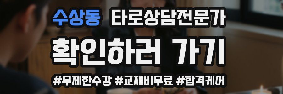 수상동 타로상담전문가 자격증