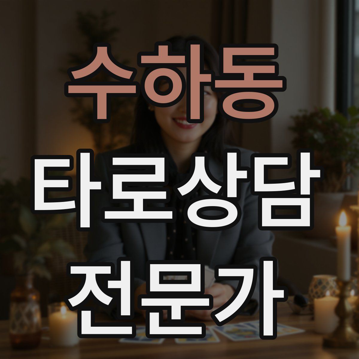 수하동 타로상담전문가 자격증