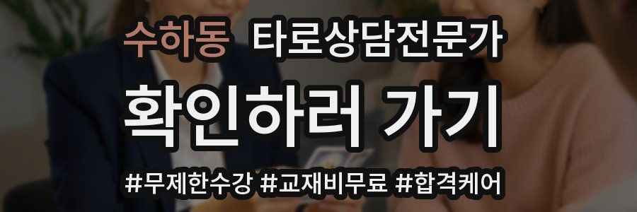수하동 타로상담전문가 자격증