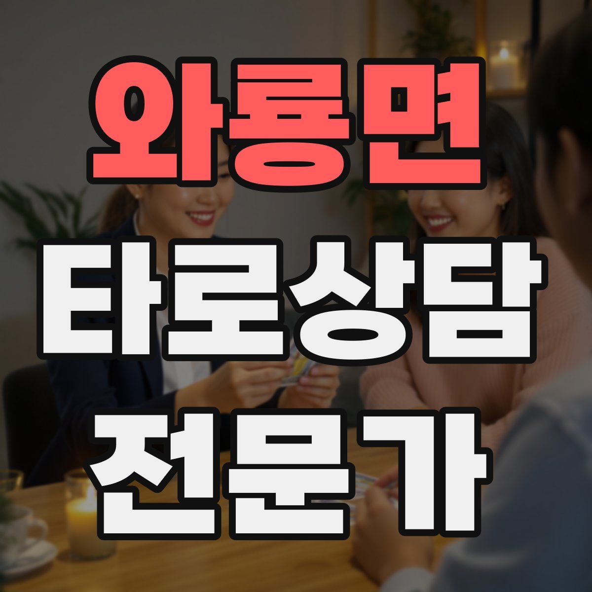 와룡면 타로상담전문가 자격증